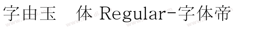 字由玉润体 Regular字体转换